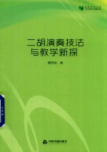 二胡演奏技法与教学新探