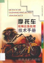 摩托车故障应急处理技术手册  维修养护及使用