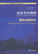 商务英语教程  国际金融知识