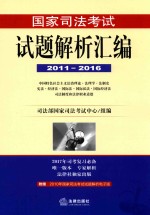 国家司法考试试题解析汇编  2011-2016  1