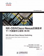 NX-OS与Cisco Nexus交换技术  下一代数据中心架构 原书第2版