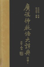 广说佛教语大辞典  别卷1  略号  出典总览  巴梵藏日语索引