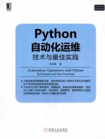 Python自动化运维  技术与最佳实践