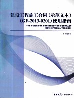 2013年版建设工程施工合同  示范文本  使用指南