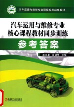 汽车运用与维修专业核心课程教材同步训练  参考答案