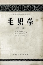 中等专业学校教学用书  毛织学  下