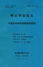 硕士学位论文  直流固态功率控制器的研究