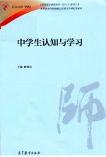 《教师教育课程标准（试行）》教材大系  中学生认知与学习