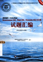 网页制作  Adobe平台  Dreamweaver CS3、Flash CS3、Fireworks CS3中文版试题汇编  网页制作员级