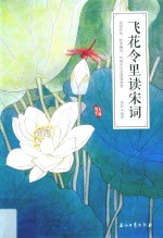 美丽国学  飞花令里读宋词