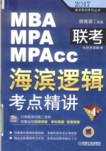 MBA MPA MPAcc联考与经济类联考  海滨逻辑  考点精讲  2017版