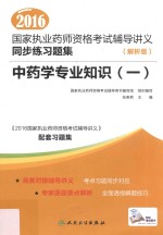 2016国家执业药师资格考试辅导讲义同步练习题集  1  中药学专业知识  解析版