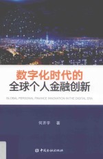 数字化时代的全球个人金融创新