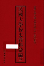 民国大学校史资料汇编  29