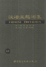 汉语主题词表  试用本  第2卷  自然科学  第1分册  主表（字顺表）  A-F