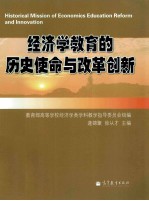 经济学教育的历史使命与改革创新