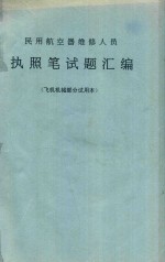 民用航空器维修人员执照笔试题汇编  飞机机械部分试用本