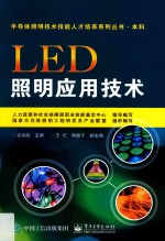 LED照明应用技术