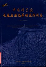 中国科学院  长春应用化学研究所所志  1987-1997