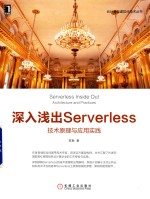 深入浅出Serverless  技术原理与应用实践