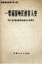 一帮祸国殃民的害人虫  “四人帮”破坏抓革命促生产的罪行