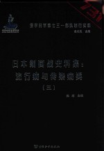 日本细菌战史料集  流行病与传染病类  3