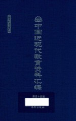 中国近现代教育资料汇编  1912-1926  第55册