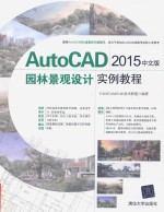 AutoCAD2015园林景观设计实例教程  中文版