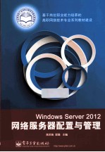 Windows Server 2012网络服务器配置与管理