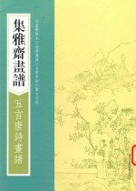 画谱丛刊  集雅斋画谱  五言唐诗画谱