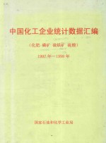 中国化工企业统计数据汇编  化肥  磷矿  硫铁矿  硫酸  1997年-1998年