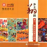 乡土翔韵  厦门·翔安区农民画作品集