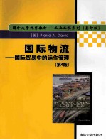 国外大学优秀教材-工业工程系列  国际物流-国际贸易中的运作管理  第4版