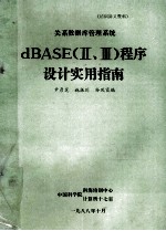 关系数据库管理系统DBASE Ⅱ、Ⅲ 程序设计实用指南