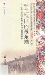 站在祖国的最东端  黑龙江省抚远县通江乡小河子村调查报告  第3辑