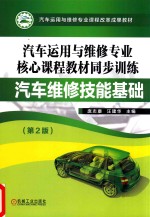 汽车运用与维修专业核心课程教材同步训练  汽车维修技能基础