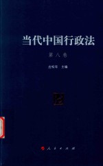 当代中国行政法  第8卷