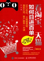 看淘宝、天猫如何日进百单  SEO优化、大数据营销、爆款打造、客户服务一本通