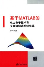 基于MATLAB的电力电子技术和交直流调速系统仿真