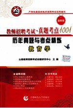 教师招聘考试真题考点1001历年真题与考点精炼  教育学最新版