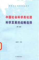 中国社会科学类社团科学发展的战略选择