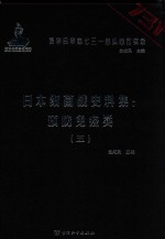 日本细菌战史料集  预防免疫类  5