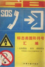 标志类图形符号汇编  公共信息、安全、消防安全