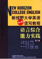 《新视野大学英语（第2版）》读写教程语言综合能力实践  第3册