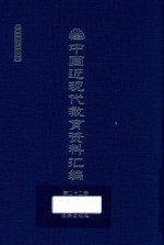 中国近现代教育资料汇编  1912-1926  第22册