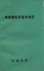 外向型经济基本知识