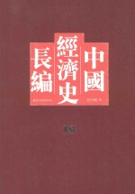 中国经济史长编  10