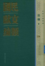 民国文献类编  法律卷  330