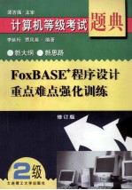 FoxBASE+程序设计  重点难点强化训练  修订版