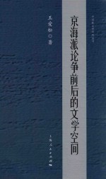 京海派论争前后的文学空间